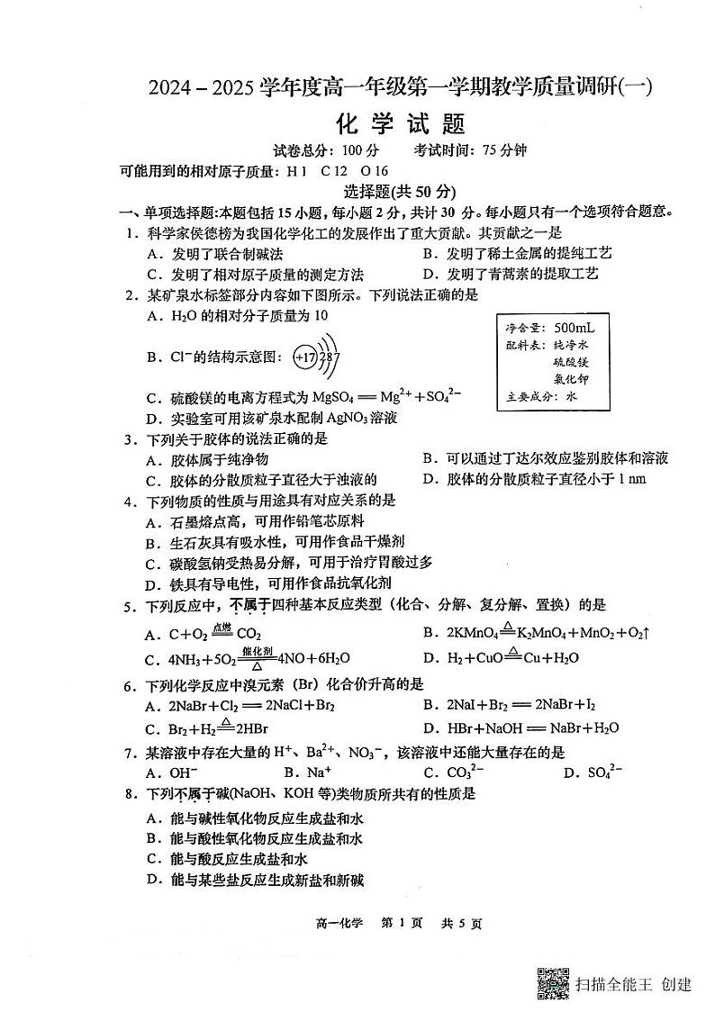 2024.10南通月考化学试卷第1页