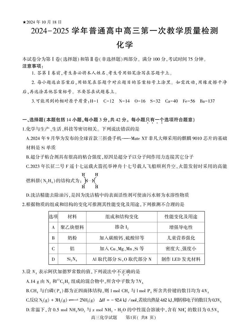 2024-2025河南省信阳市高三上学期10月第一次月考化学试卷及答案第1页