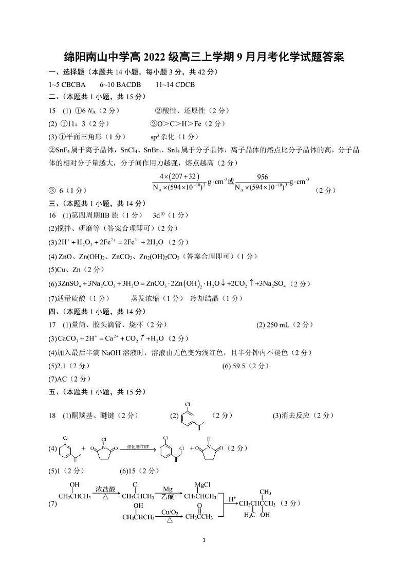 四川省绵阳南山高2022级9月月考试卷化学答案第1页
