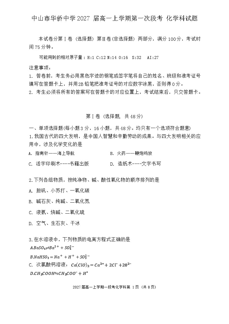 中山华侨中学2024-2025学年高一上学期第一次段考化学第1页
