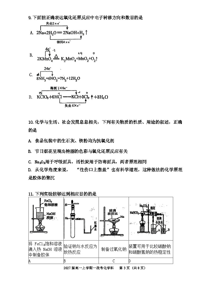 中山华侨中学2024-2025学年高一上学期第一次段考化学第3页