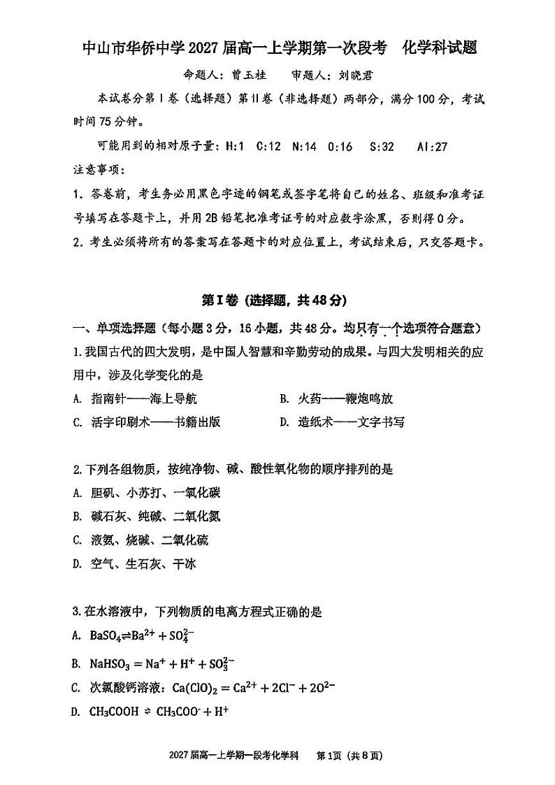 中山华侨中学2024-2025学年高一上学期第一次段考化学第1页