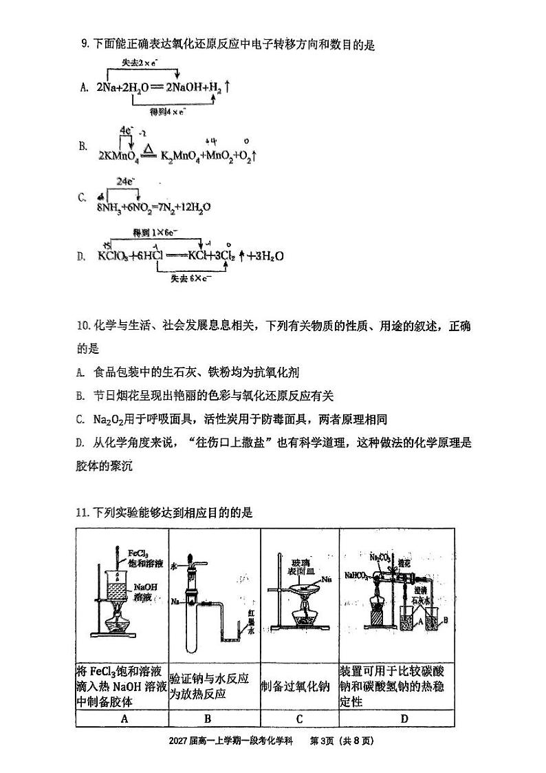 中山华侨中学2024-2025学年高一上学期第一次段考化学第3页