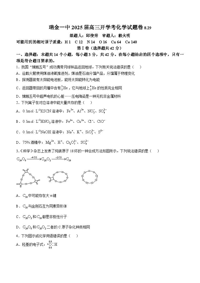 江西省赣州市瑞金第一中学2024-2025学年高三上学期开学考试 化学试题(无答案)01