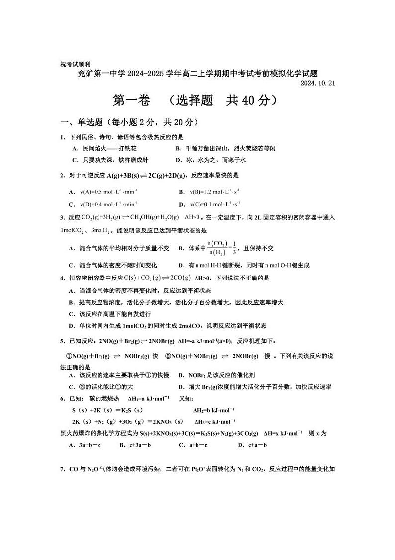 [化学][期中]山东省济宁市邹城市兖矿第一中学2024～2025学年高二上学期期中考试考前模拟试题(有答案)第1页