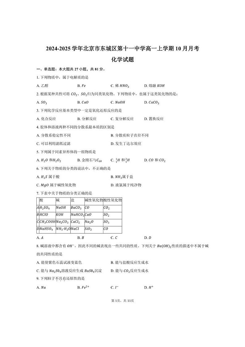 [化学]2024～2025学年北京市东城区第十一中学高一上学期10月月考试题(有答案)第1页