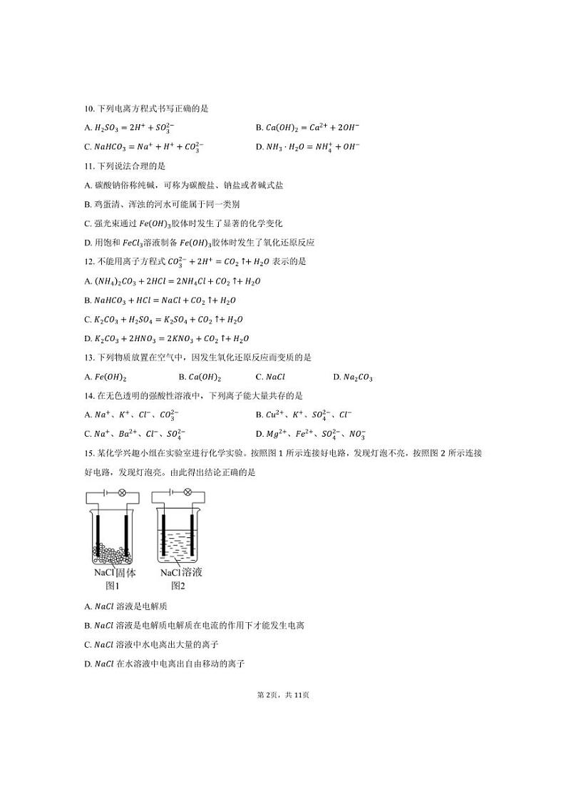 [化学]2024～2025学年北京市东城区第十一中学高一上学期10月月考试题(有答案)第2页