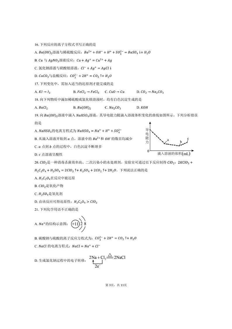 [化学]2024～2025学年北京市东城区第十一中学高一上学期10月月考试题(有答案)第3页