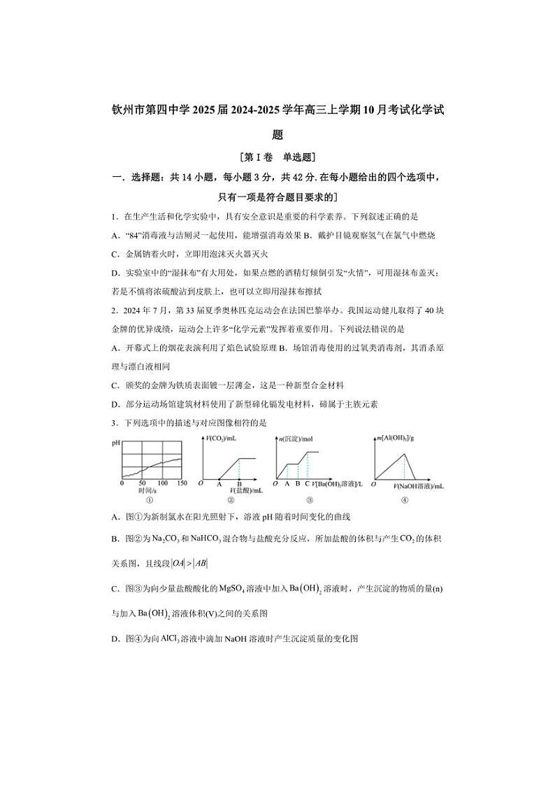 [化学]广西钦州市第四中学2025届2024～2025学年高三上学期10月考试试题(有答案)01