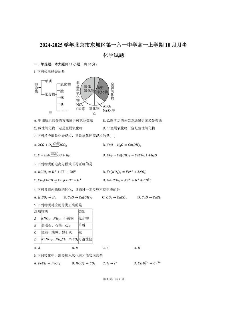 [化学]北京市东城区第一六一中学2024～2025学年高一上学期10月月考试题(有答案)第1页
