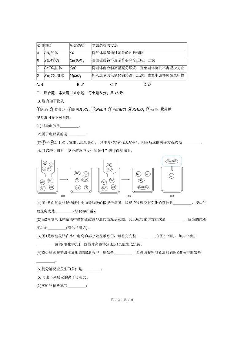 [化学]北京市东城区第一六一中学2024～2025学年高一上学期10月月考试题(有答案)第3页