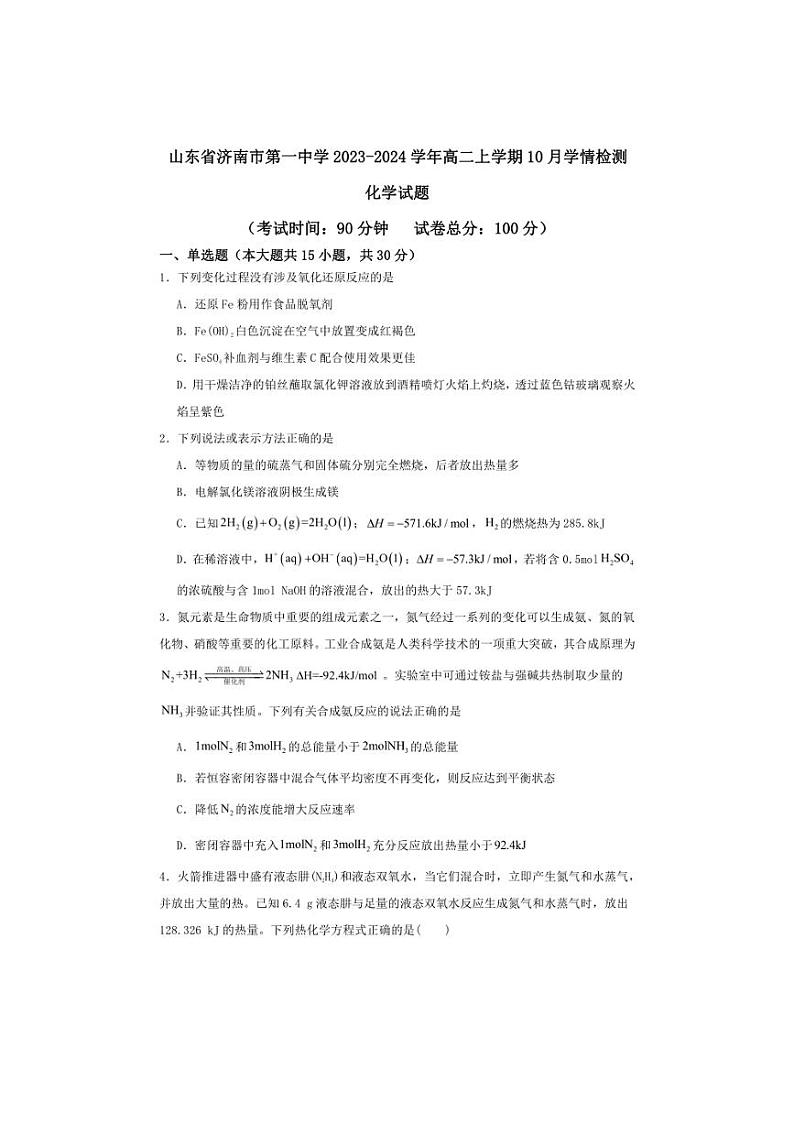 [化学]山东省济南市第一中学2023～2024学年高二上学期10月学情检测试题(有答案)第1页
