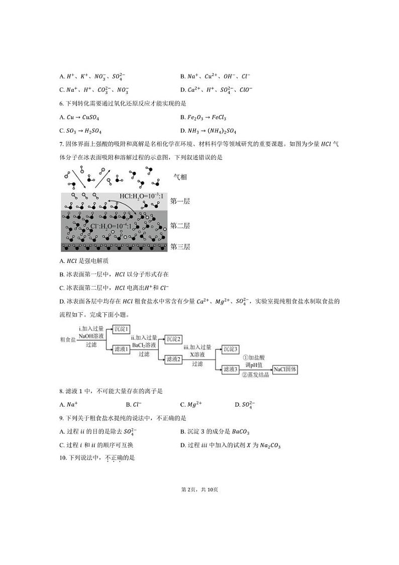 [化学]北京市海淀区中国人民大学附属中学2024～2025学年高一上学期10月限时练习试题(有答案)第2页
