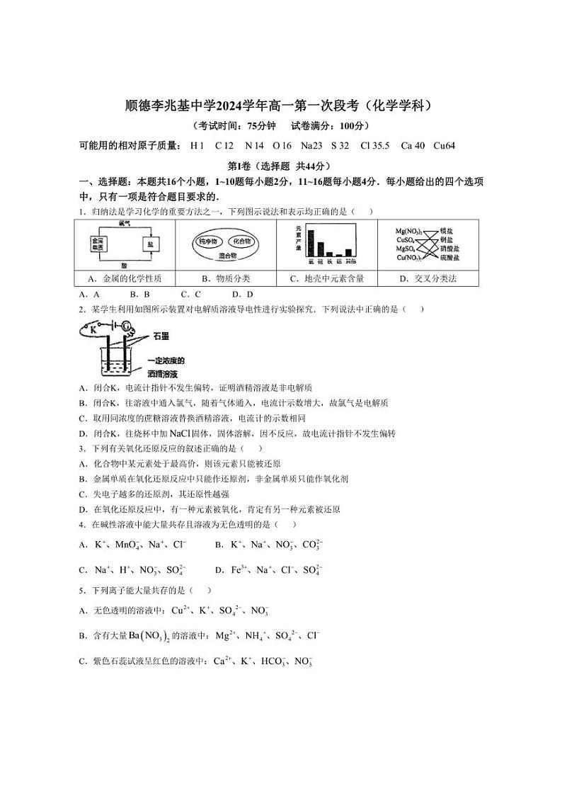 [化学]广东省佛山市顺德区李兆基中学2024～2025学年高一上学期第一次段考月考试题(有答案)01