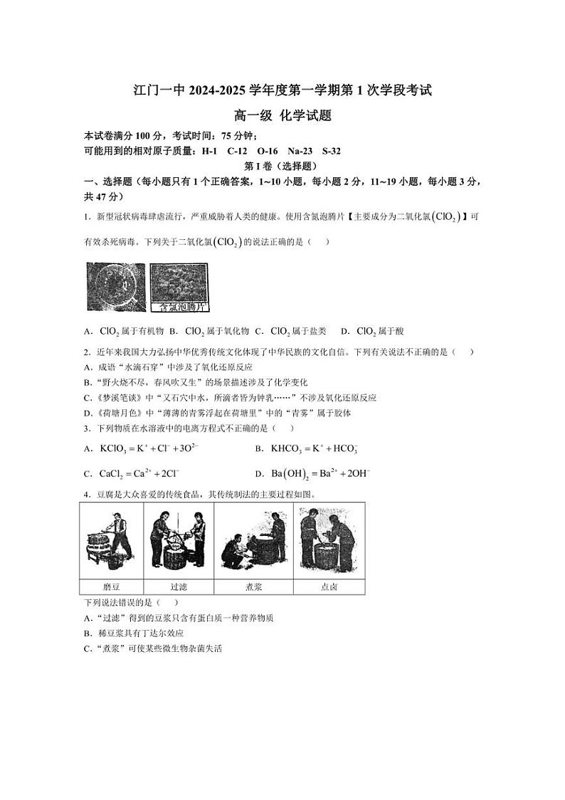 [化学]广东省江门市第一中学2024～2025学年高一上学期第一次学段考试月考试题(有解析)第1页