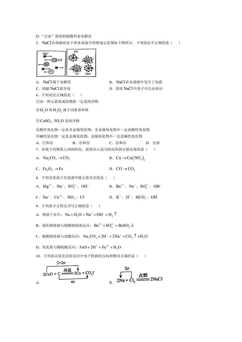 [化学]广东省江门市第一中学2024～2025学年高一上学期第一次学段考试月考试题(有解析)第2页