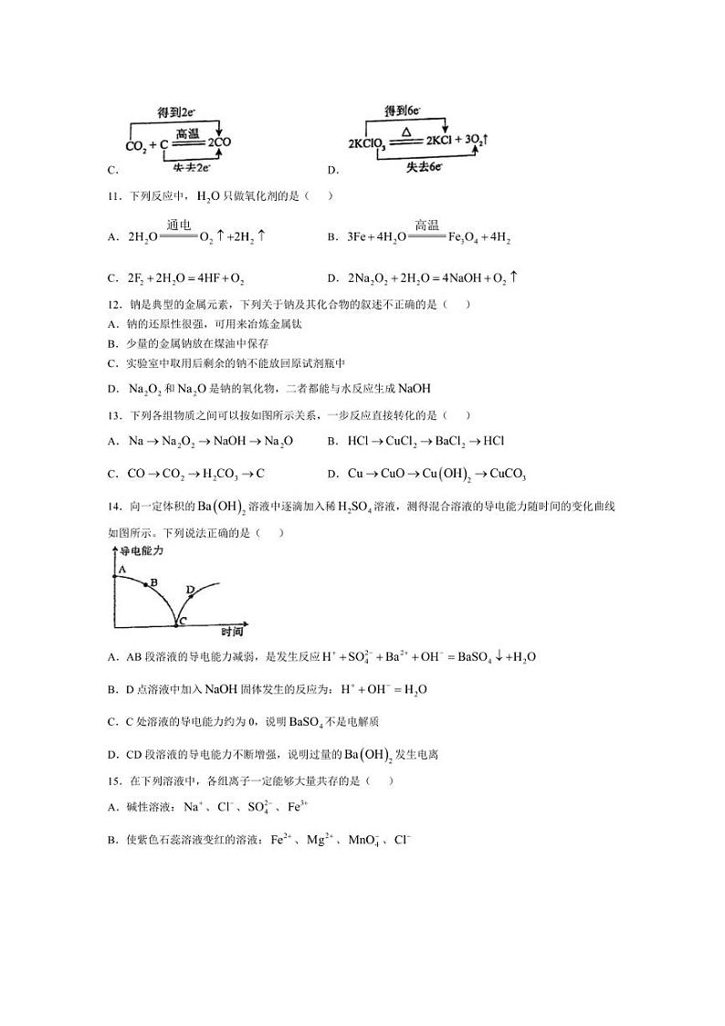 [化学]广东省江门市第一中学2024～2025学年高一上学期第一次学段考试月考试题(有解析)第3页