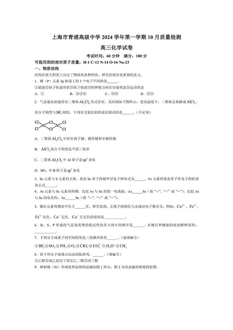 [化学]上海市青浦高级中学2024～2025学年高三上学期10月质量检测试卷(有答案)第1页