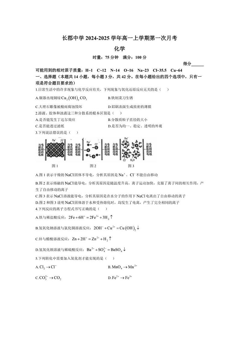 [化学]湖南省长沙市长郡中学2024～2025学年高一上学期第一次月考试卷(有答案)01