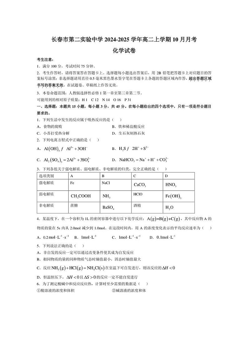 [化学]吉林省长春市第二实验中学2024～2025学年高二上学期10月月考试题(有答案)第1页