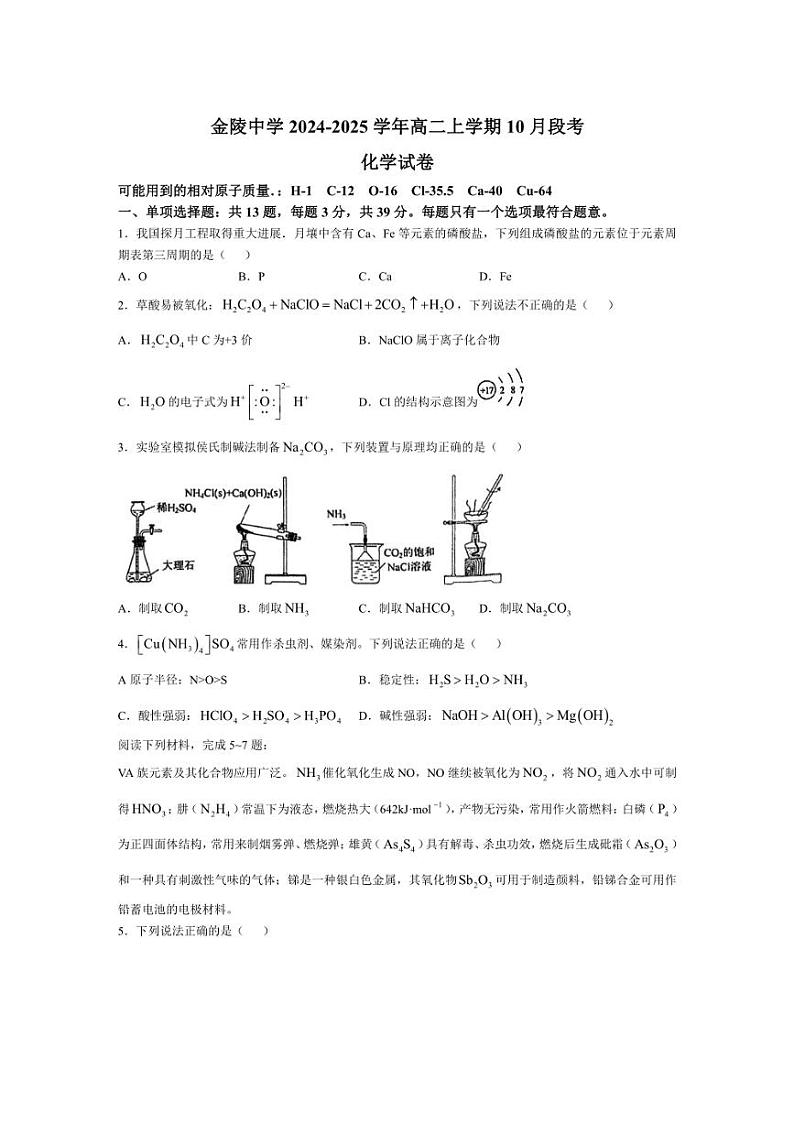 [化学]江苏省南京市金陵中学2024～2025学年高二上学期10月段考试题(有答案)第1页
