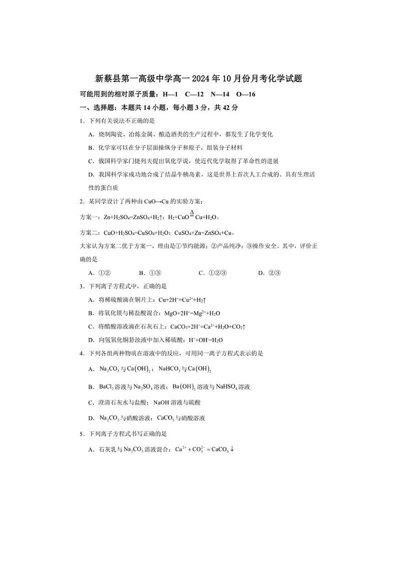 [化学]河南省驻马店市新蔡县第一高级中学2024～2025学年高一上学期10月月考试题(有答案)第1页