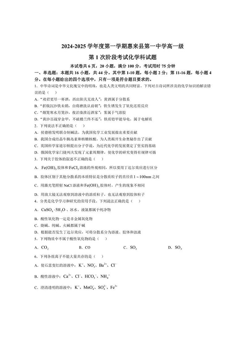 [化学]广东省惠来县第一中学2024～2025学年高一上学期第一次阶段考试月考试题(有解析)第1页
