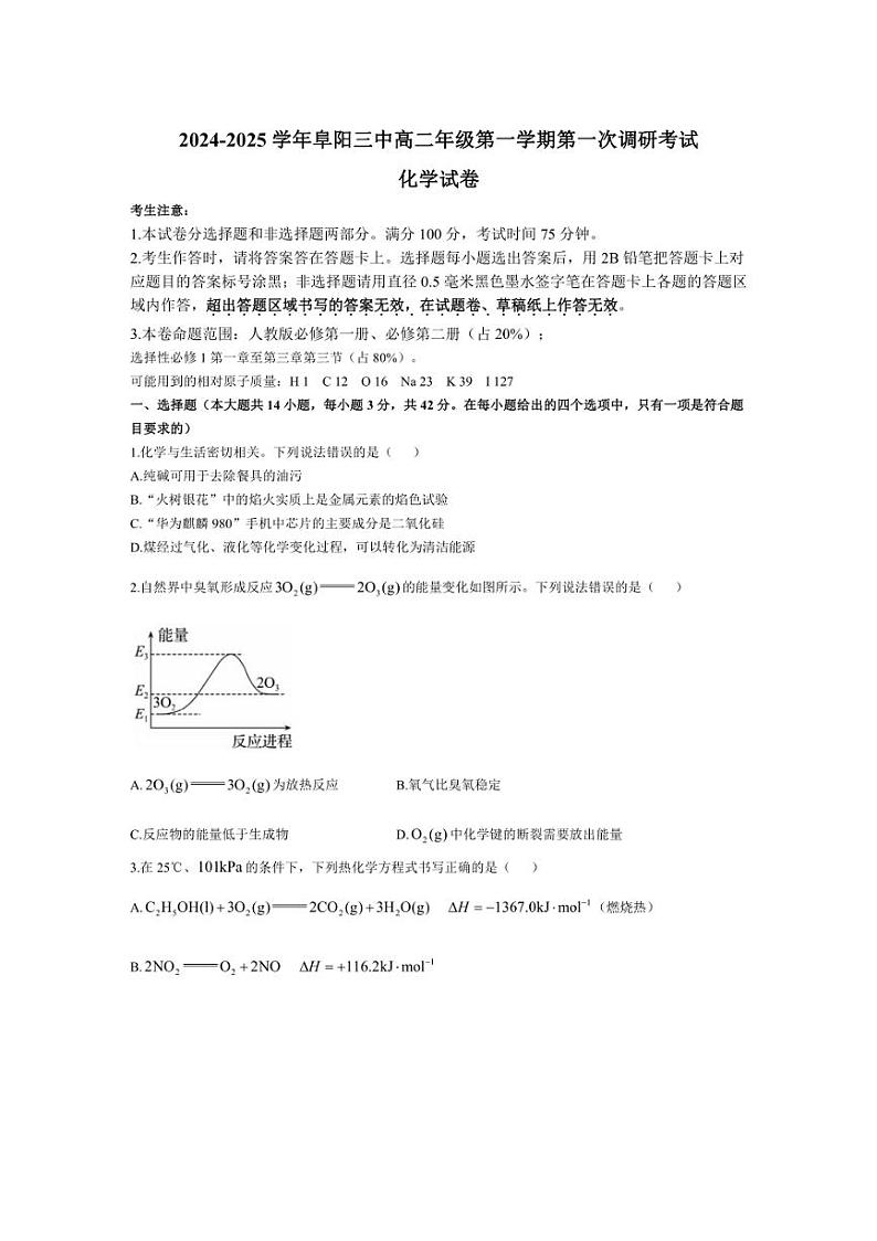 [化学]安徽省阜阳市第三中学2024～2025学年高二上学期第一次调研考试月考试卷(有答案)第1页