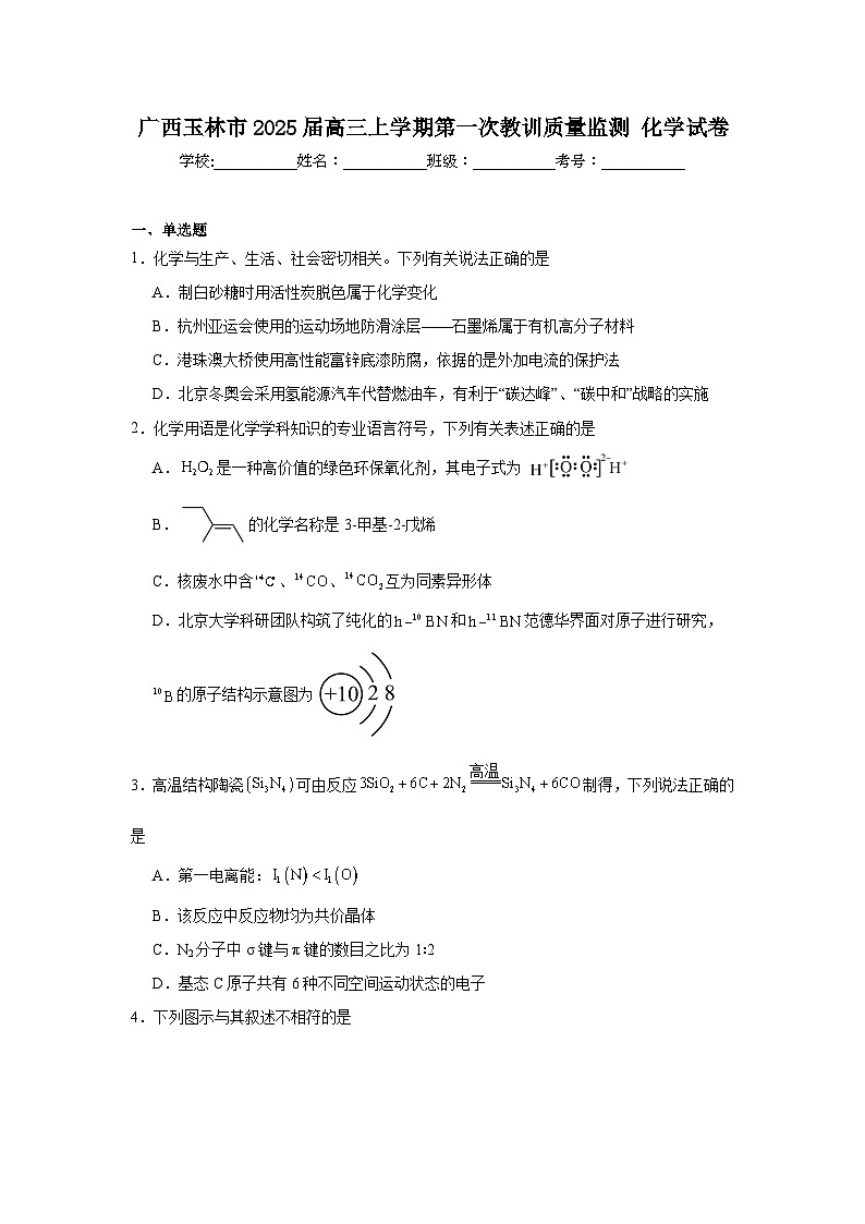 广西玉林市2025届高三上学期第一次教训质量监测化学试卷第1页