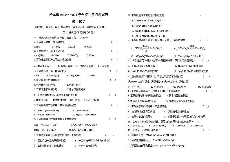 2023-2024学年黑龙江省哈尔滨部分高中高一（上）月考化学试卷（9月份）.第1页