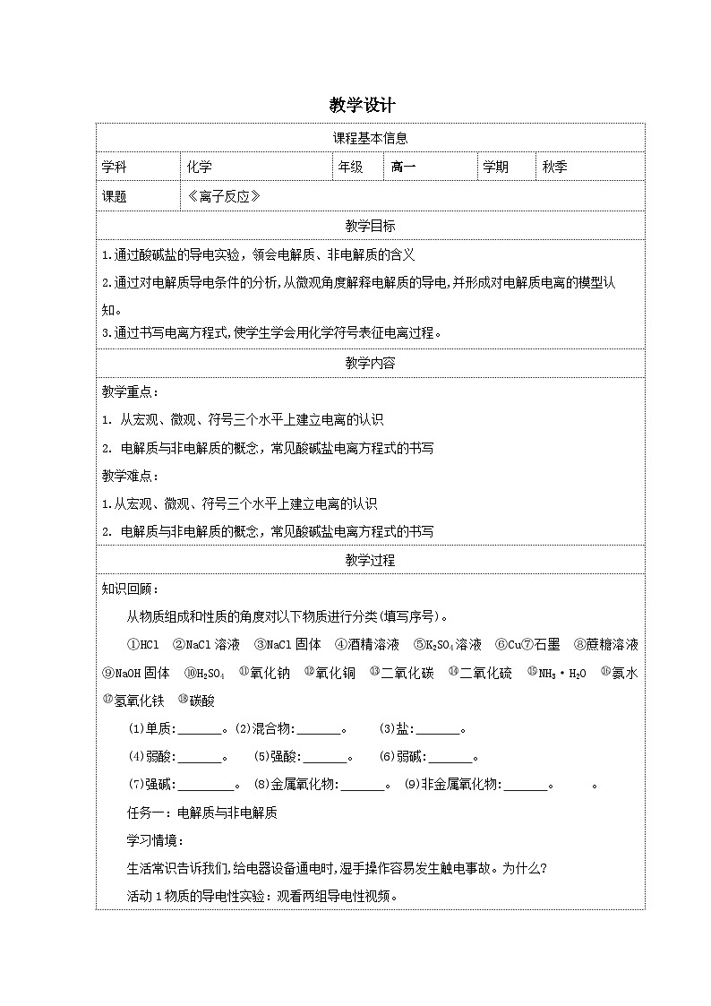 1.2 离子反应 第一课时教学设计第1页