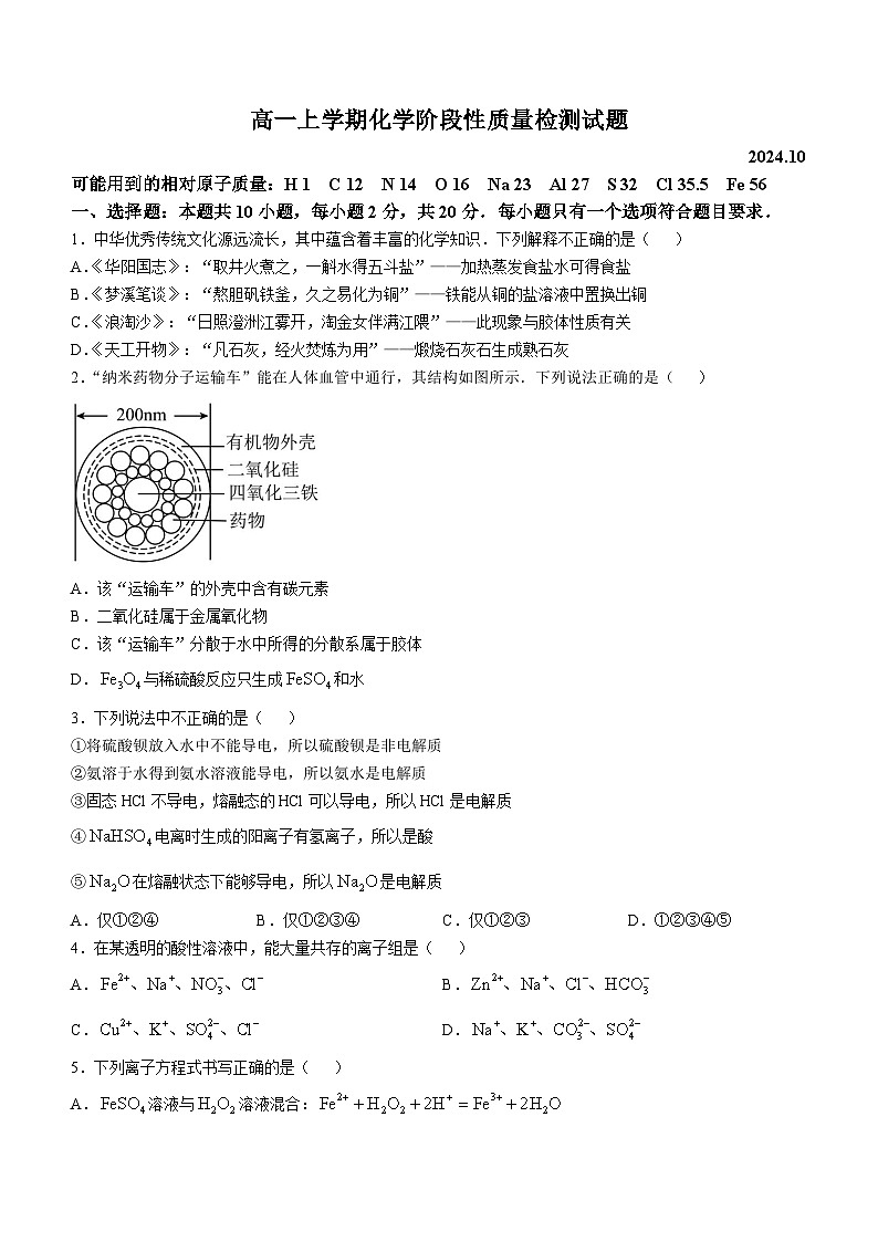 山东省临沂市莒南第一中学2024-2025学年高一上学期10月月考 化学试题(无答案)第1页