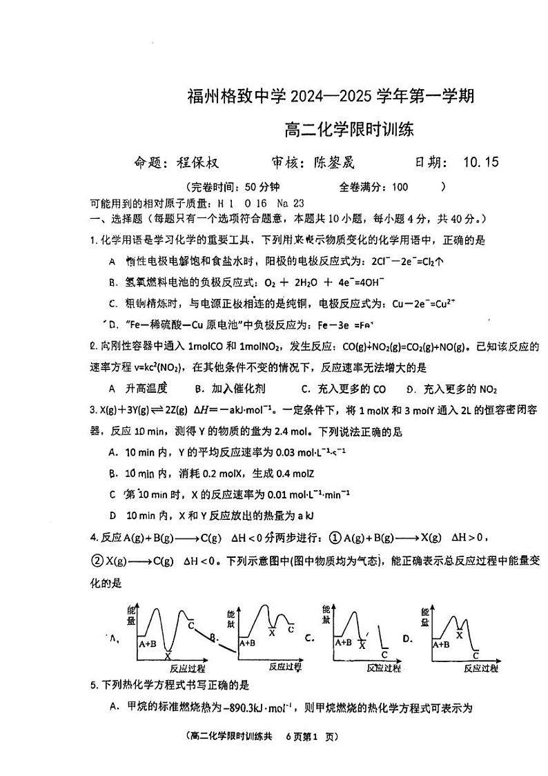 福建省福州格致中学2024-2025学年高二上学期10月月考化学试题01