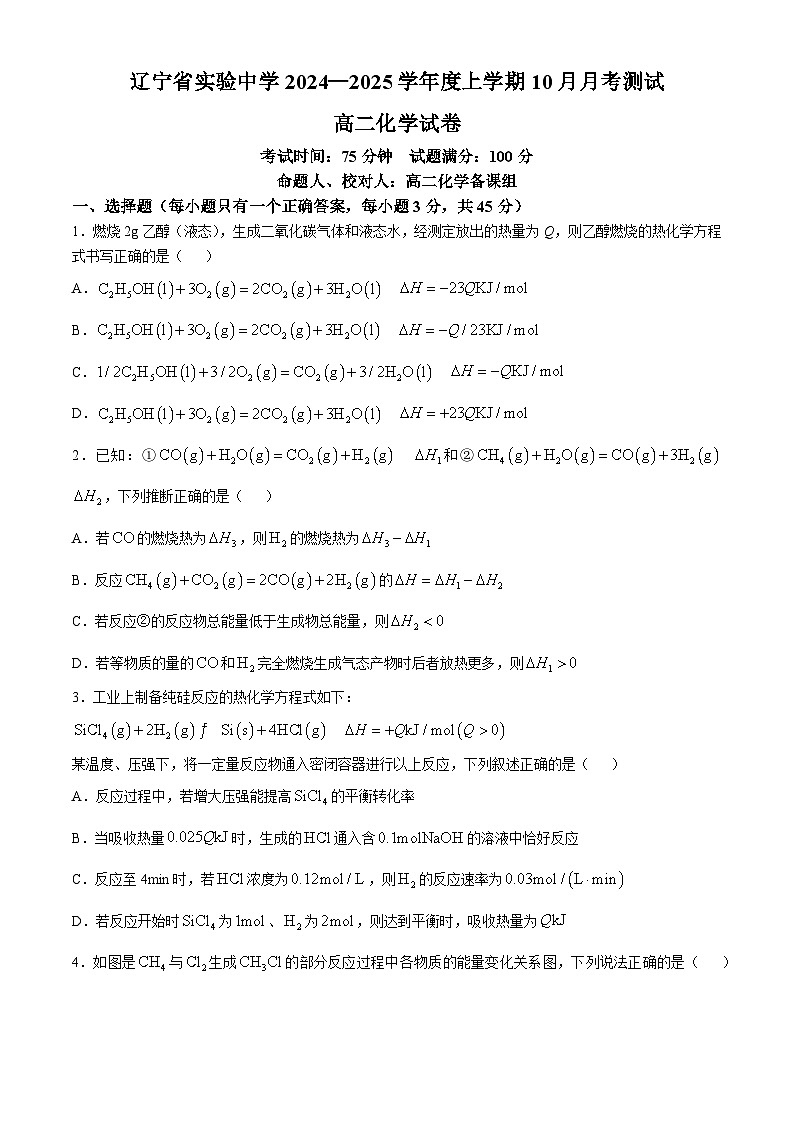 辽宁省实验中学2024-2025学年高二上学期10月月考 化学试题第1页
