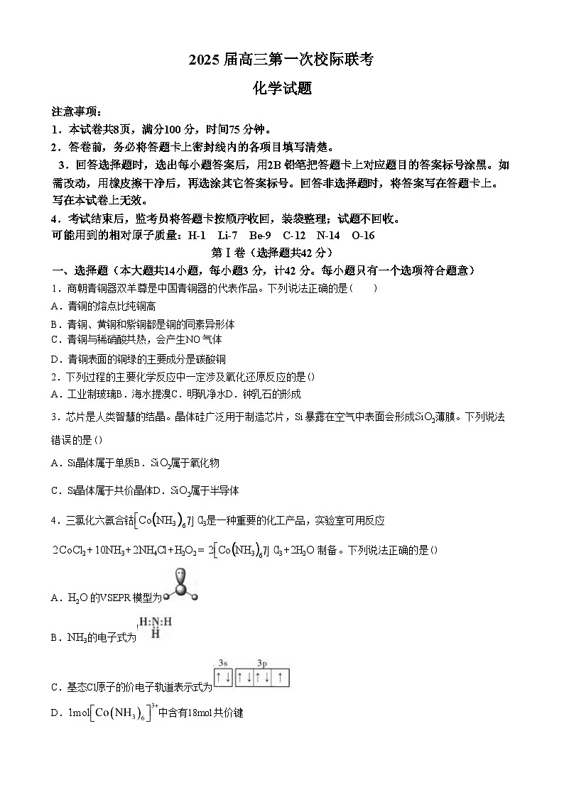 陕西省汉中市高2025届高三上学期第一次校际联考试卷化学（含答案）第1页