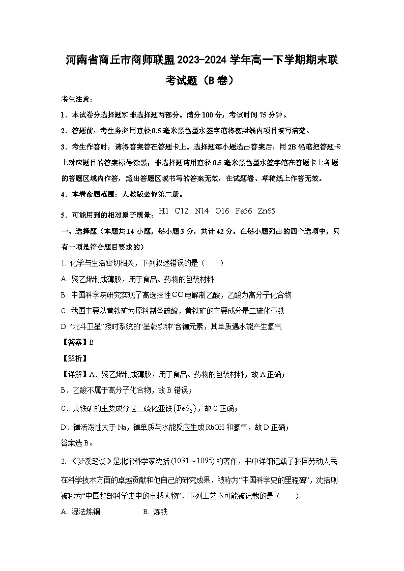 [化学][期末]河南省商丘市商师联盟2023-2024学年高一下学期期末联考试题(B卷)(解析版)01