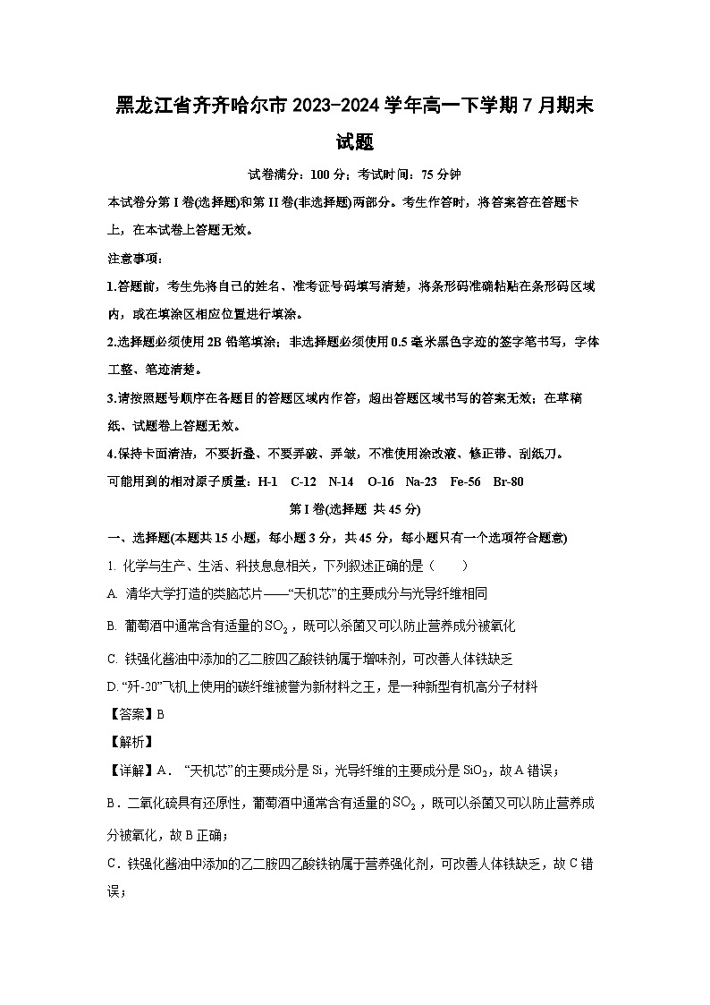 [化学][期末]黑龙江省齐齐哈尔市2023-2024学年高一下学期7月期末试题(解析版)第1页