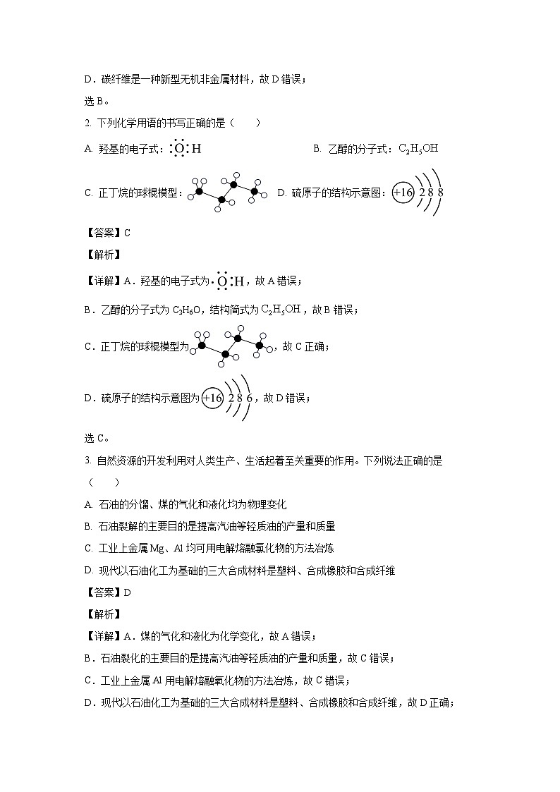[化学][期末]黑龙江省齐齐哈尔市2023-2024学年高一下学期7月期末试题(解析版)第2页