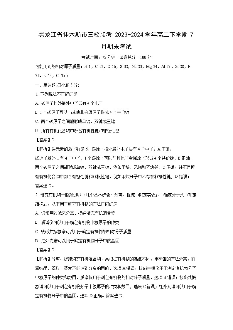 [化学][期末]黑龙江省佳木斯市三校联考2023-2024学年高二下学期7月期末考试(解析版)第1页