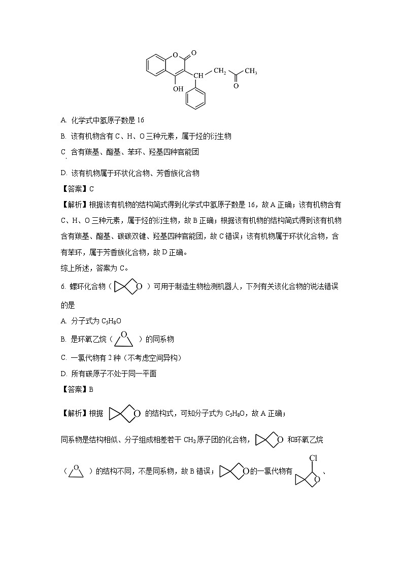 [化学][期末]黑龙江省佳木斯市三校联考2023-2024学年高二下学期7月期末考试(解析版)第3页