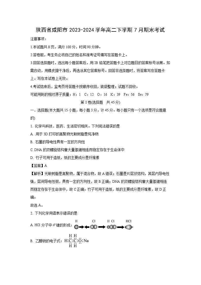[化学][期末]陕西省咸阳市2023-2024学年高二下学期7月期末考试(解析版)01