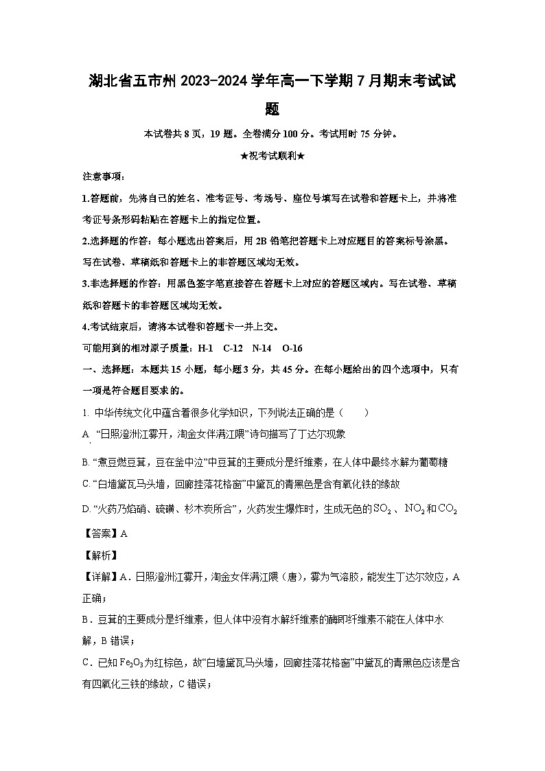 [化学][期末]湖北省五市州2023-2024学年高一下学期7月期末考试试题(解析版)第1页