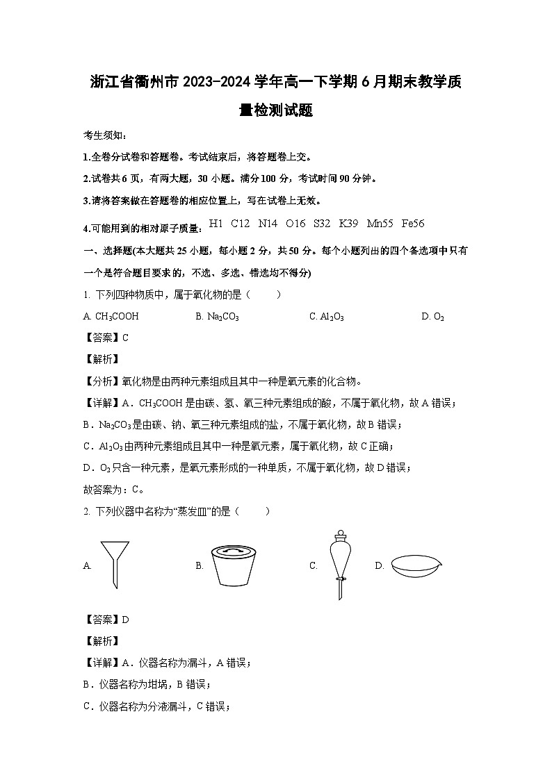 [化学][期末]浙江省衢州市2023-2024学年高一下学期6月期末教学质量检测试题(解析版)第1页