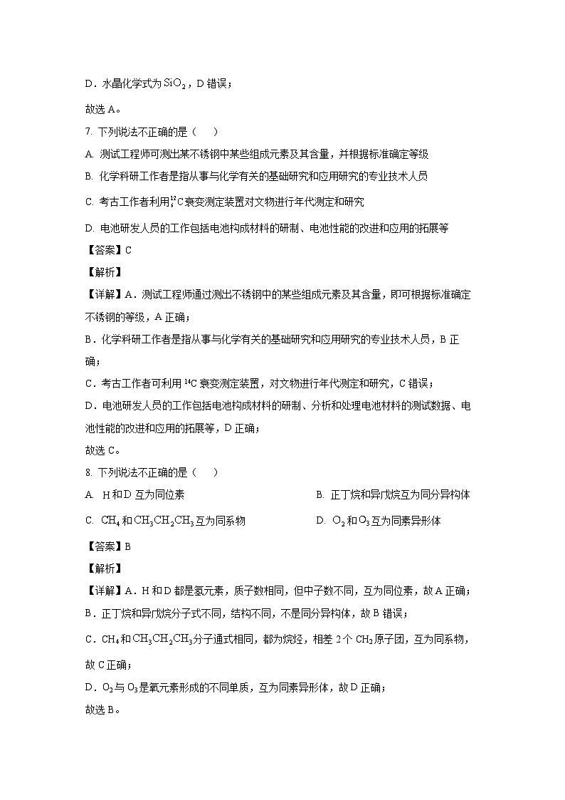 [化学][期末]浙江省嘉兴市2023-2024学年高一下学期6月期末考试试题(解析版)03