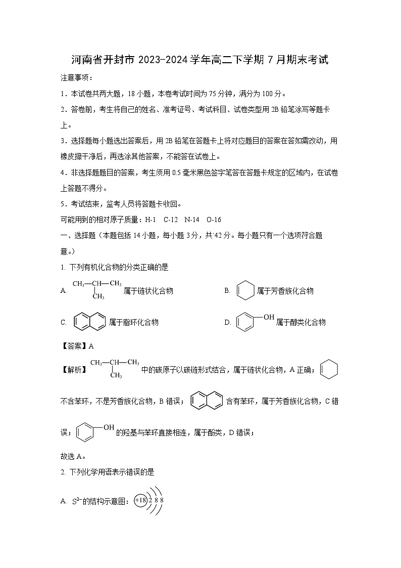 [化学][期末]河南省开封市2023-2024学年高二下学期7月期末考试(解析版)第1页
