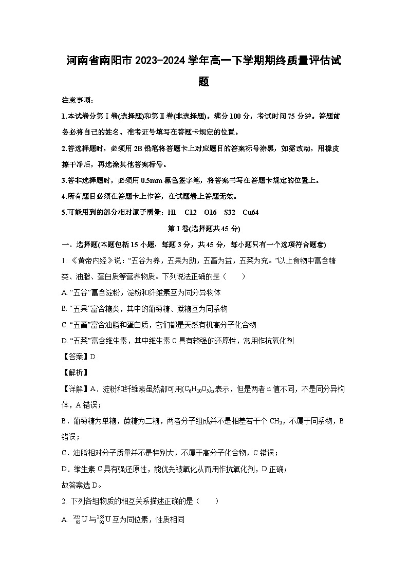 [化学]河南省南阳市2023-2024学年高一下学期期终质量评估试题(解析版)第1页