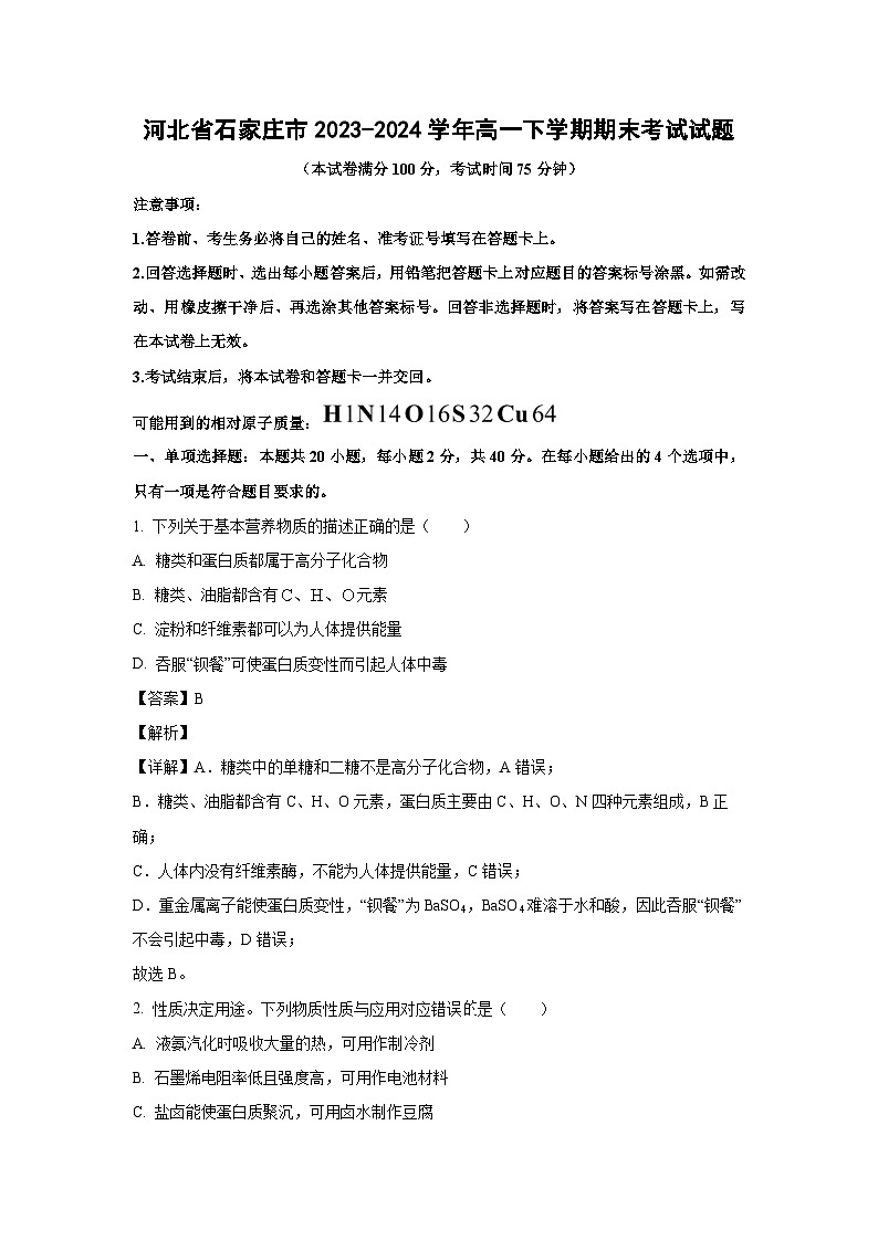 [化学][期末]河北省石家庄市2023-2024学年高一下学期期末考试试题(解析版)01