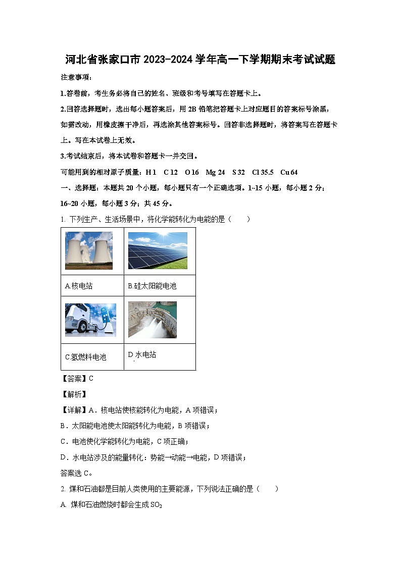 [化学][期末]河北省张家口市2023-2024学年高一下学期期末考试试题(解析版)第1页