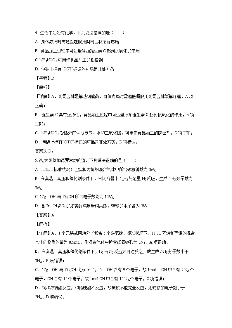 [化学][期末]河北省张家口市2023-2024学年高一下学期期末考试试题(解析版)第3页