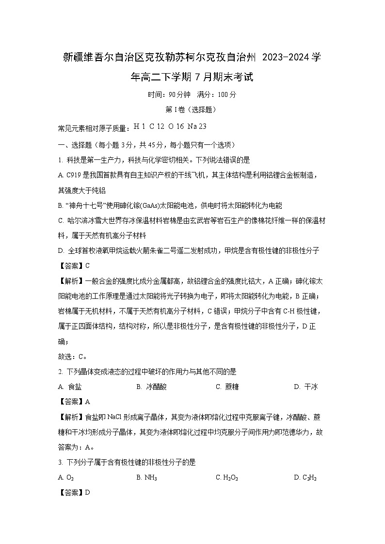 [化学][期末]新疆维吾尔自治区克孜勒苏柯尔克孜自治州2023-2024学年高二下学期7月期末考试(解析版)第1页
